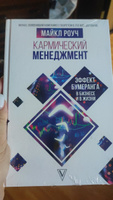 Кармический менеджмент: эффект бумеранга в бизнесе и в жизни | Роуч Майкл #1, Кирилина Светлана