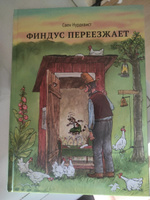 Финдус переезжает | Нурдквист Свен #2, Виктория С.