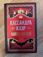 Ловец мечей | Клэр Кассандра #3, Арина Ф.