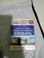 Англо-русский. Русско-английский словарь | Мюллер Владимир Карлович #2, Елена А.