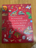 Большая энциклопедия российского школьника для детей от 10 лет Подарочное издание | Гальцева Светлана Николаевна #1, Элиева М.