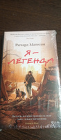 Я - легенда. Невероятный уменьшающийся человек | Матесон Ричард #2, Дмитрий 