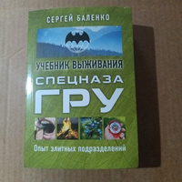 Учебник выживания спецназа ГРУ. Опыт элитных подразделений | Баленко Сергей Викторович #3, Олег Ш.