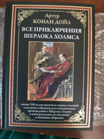 Приключения Шерлока Холмса. Иллюстрированное издание с закладкой-ляссе | Дойл Артур Конан #7, Элеонора В.