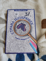 Страна потеряшек. Раскраска на поиск предметов | Холмс Светлана #2, Р М.