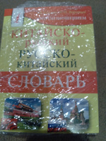 Китайско-русский русско-китайский словарь с произношением | Воропаев Николай Николаевич #1, виктор П.