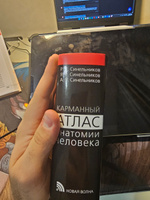 Карманный атлас анатомии человека. Учебное пособие | Синельников Рафаил Давидович, Синельников Яков Рафаилович #2, Дани О.