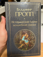 Исторические корни волшебной сказки | Пропп Владимир Яковлевич #1, Елена К.