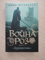 Война роз. Кн. 1. Буревестник | Иггульден Коннор #10, юлия к.