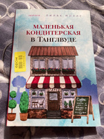 Маленькая кондитерская в Танглвуде | Миллс Лилак #2, Камиля Х.