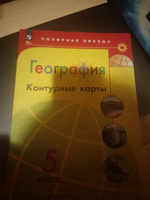 География 5 класс. Контурные карты (к новому ФП). С новыми регионами РФ. УМК "Полярная звезда". ФГОС | Матвеев Алексей Владимирович #4, Алина Ф.