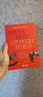 Отстаньте от родителей! Как перестать прорабатывать детские травмы и начать жить | Телепова Надежда Николаевна #1, Olesya I.