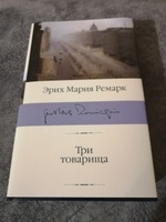 Три товарища | Ремарк Эрих Мария #6, Галина Б.