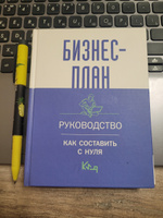 Бизнес-план. Руководство как составить с нуля #1, Ирина Ш.