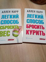 Комплект из 2 книг/ Лёгкий способ бросить курить+ Лёгкий способ сбросить вес/ мягкая обложка | Карр Аллен #3, Раиса Г.