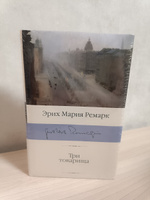 Три товарища | Ремарк Эрих Мария #4, Сергей Ф.