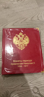 Альбом КоллекционерЪ для монет периода правления Николая II 1894-1917гг с листом для золотых монет #5, Александр Е.