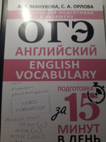 ОГЭ. Английский. English vocabulary. Подготовка за 15 минут в день | Манукова Аида Зармиковна, Орлова Светлана Андреевна #2, Марина Н.