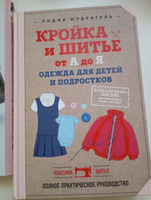 Кройка и шитье от А до Я. Одежда для детей и подростков. Полное практическое руководство #2, Алина М.