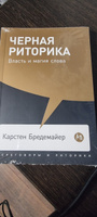 Черная риторика: Власть и магия слова | Бредемайер Карстен #1, Максим А.