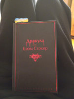 Дракула | Стокер Брэм #1, Ильмир М.