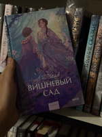 Вишневый сад. Вечные истории. Young Adult | Чехов Антон Павлович #5, Денисова К.