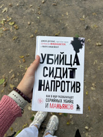 Убийца сидит напротив  Как в ФБР разоблачают серийных убийц и маньяков. | Дуглас Джон, Олшейкер Марк #5, Руслана И.