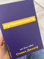 Аутентичность: Как быть собой / Психология / Саморазвитие / Реализация | Джозеф Стивен #3, Люба Г.