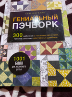 ГЕНИАЛЬНЫЙ ПЭЧВОРК. 300 шаблонов с готовыми расчетами, техника создания собственных дизайнов. 1001 блок для лоскутного шитья | Фогтлин Сью #5, Медведева Юлия