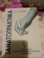 Танатопрактика. Руководство по предпохоронной подготовке тел умерших | Арефьев Михаил Львович #3, Нина Т.