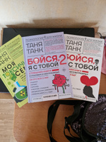 Бойся, я с тобой 2. Страшная книга о роковых и неотразимых. И это все о них | Танк Таня #1, Анна Б.