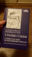 Книга Имширагич А. "Столпы судьбы: учебное пособие по неподвижным звездам" | Имширагич Александар #3, Наталья П.