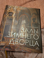 Книга Залы Зимнего дворца. Татьяна Сонина | Сонина Татьяна #8, Марина Ч.