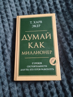 Думай как миллионер. 17 уроков состоятельности для тех, кто готов разбогатеть | Экер Харв Т. #8, Светлана Д.