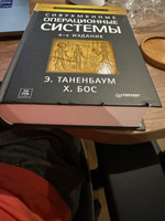 Современные операционные системы. 4-е изд. | Таненбаум Эндрю, Бос Херберт #4, Дмитрий Е.