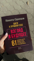 Взгляд в будущее: шаги к лучшему себе. 61 возможность достичь гармонии и успеха, чтобы жить полной и счастливой жизнью #3, Марина О.