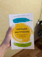 Хорошее настроение: Руководство по борьбе с депрессией и тревожностью. Техники и упражнения / Книги по психологии / Бестселлер | Бернс Дэвид #5, Софья Ф.