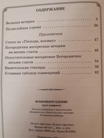 Всенощное бдение. Чинопоследование с пояснениями. Богородичны. Евангельские стихиры. Уставная таблица. Издание для клироса. Большой формат | Соколова Ольга #4, Л