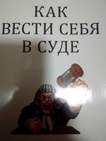 Как вести себя в суде. Чему не учат на юрфаке. Юридическая литература. | Диордиева Ольга Николаевна #2, Константин Л.