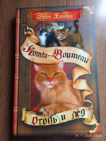 Коты-воители. Цикл Воители. Огонь и лёд. | Хантер Эрин #7, Оксана А.