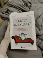 Сказки на кушетке. Кай, Аленушка, Мертвая Царевна, Кощей Бессмертный и другие персонажи глазами психотерапевтов | Малейчук Геннадий Иванович, Олифирович Наталья Ивановна #3, Лера С.