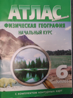 Атлас Физическая география Начальный курс 6 класс с КК #1, Ольга Ш.