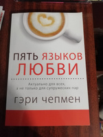 Пять языков любви. Актуально для всех, а не только для супружеских пар | Чепмен Гэри #1, Ирина П.