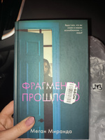 Фрагменты прошлого / Бестселлер, детектив, триллер | Миранда Меган #1, Анна И.