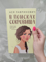 В поисках сокровища | Лавринович Ася #1, Ирина Б.