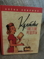 Культовые советские рецепты. | Спирина Алена Вениаминовна #3, Светлана В.