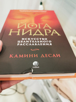 Йога-нидра: Искусство целительного расслабления  | Десаи Камини #1, Ирина К.