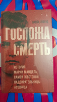 Госпожа Смерть. История Марии Мандель, самой жестокой надзирательницы Аушвица #4, Ольга С.