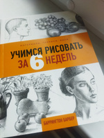 Учимся рисовать за 6 недель. Материалы, техники, идеи | Барбер Баррингтон #1, Владимир К.