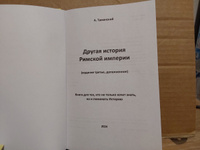 Другая история Римской империи #3, Сергей Б.